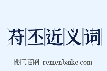 苻丕近义词是什么意思的图片